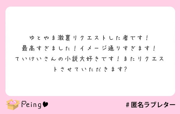 ゆとやま激裏リクエストした者です 最高すぎました イメージ通りすぎます Peing 質問箱