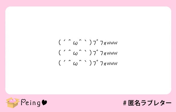 W ﾌﾞﾌｫwww W ﾌﾞﾌｫwww W ﾌﾞﾌｫwww Peing 質問箱