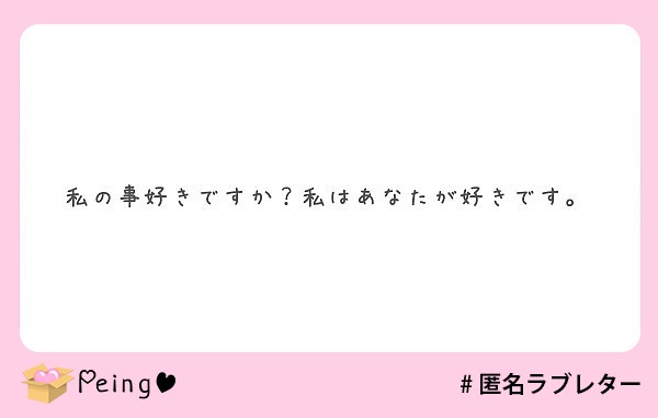 私の事好きですか 私はあなたが好きです Peing 質問箱