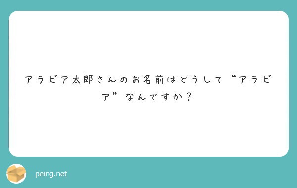 アラビア太郎さんのお名前はどうして“アラビア”なんですか？
