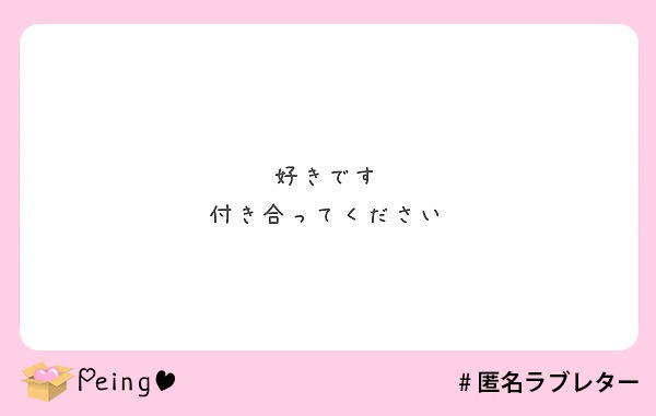 好きです 付き合ってください Peing 質問箱