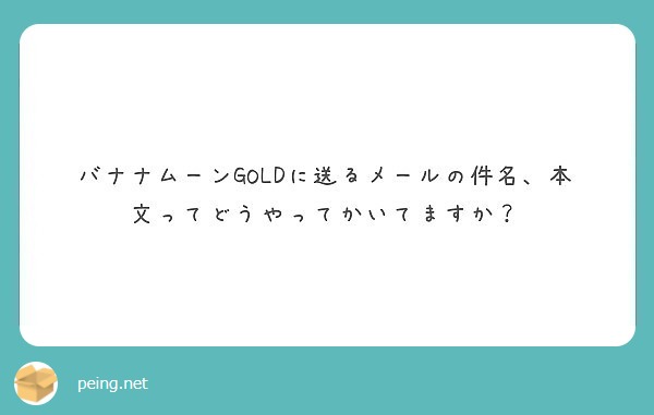 バナナムーンgoldに送るメールの件名 本文ってどうやってかいてますか Peing 質問箱