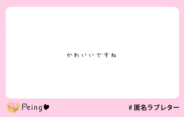 かわいいですね Peing 質問箱