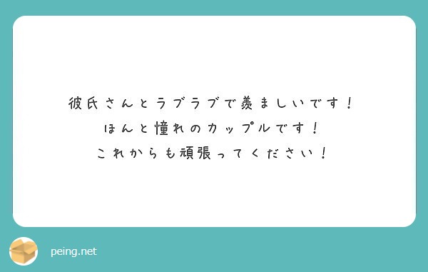 彼氏さんとラブラブで羨ましいです ほんと憧れのカップルです これからも頑張ってください Peing 質問箱