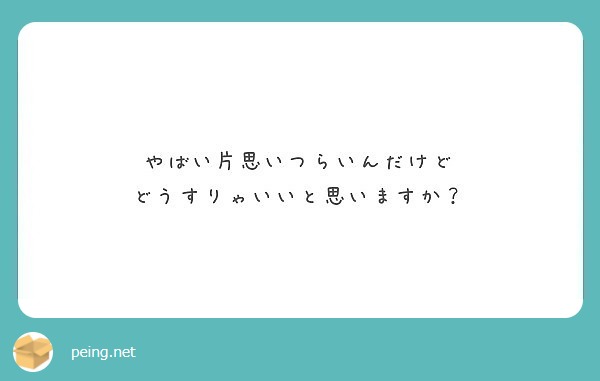 やばい片思いつらいんだけど
どうすりゃいいと思いますか？