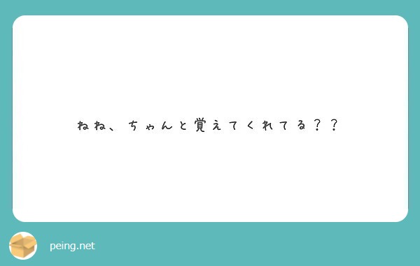 ねね、ちゃんと覚えてくれてる？？