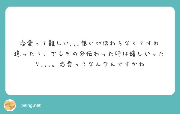 恋愛って難しい...想いが伝わらなくてすれ違ったり、でもその分伝わった時は嬉しかったり...。恋愛ってなんなんですかね