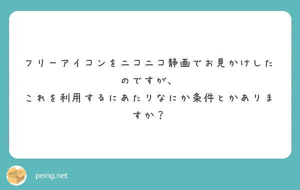 フリーアイコンをニコニコ静画でお見かけしたのですが これを利用するにあたりなにか条件とかありますか Peing 質問箱