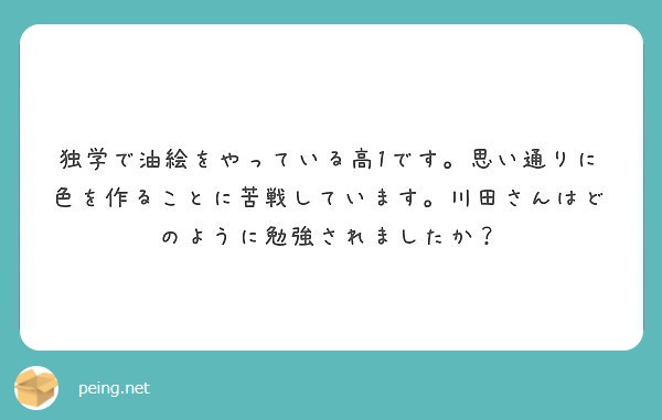 独学で油絵をやっている高1です 思い通りに色を作ることに苦戦しています 川田さんはどのように勉強されましたか Peing 質問箱