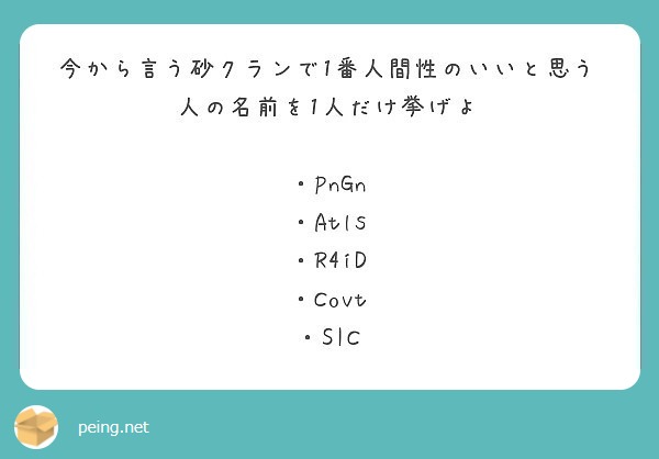 今から言う砂クランで1番人間性のいいと思う人の名前を1人だけ挙げよ Pngn Atls R4id Peing 質問箱