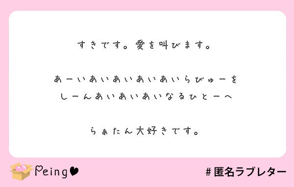 すきです 愛を叫びます あーいあいあいあいあいらびゅーを しーんあいあいあいなるひとーへ らぁたん大好きです Peing 質問箱