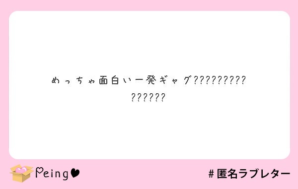 めっちゃ面白い一発ギャグ Peing 質問箱