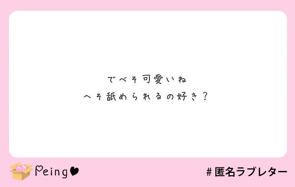 でべそ可愛いね へそ舐められるの好き Peing 質問箱