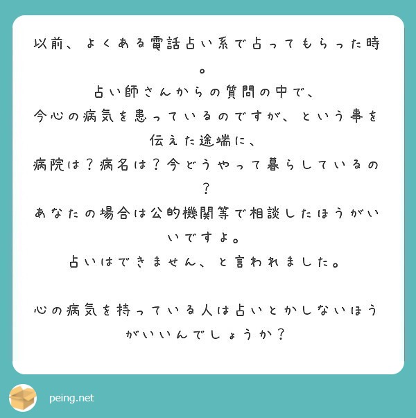 以前 よくある電話占い系で占ってもらった時 占い師さんからの質問の中で Peing 質問箱