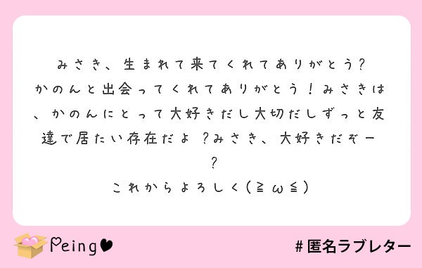 みさき 生まれて来てくれてありがとう Peing 質問箱