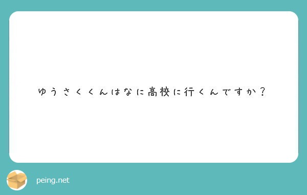 ゆうさくくんはなに高校に行くんですか？