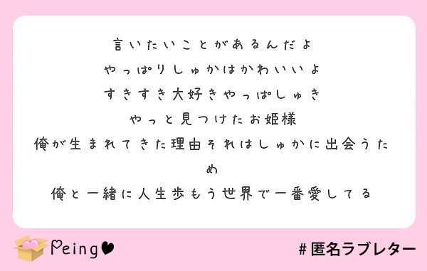 言いたいことがあるんだよ やっぱりしゅかはかわいいよ すきすき大好きやっぱしゅき やっと見つけたお姫様 Peing 質問箱