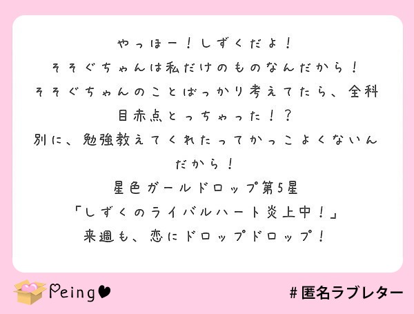 やっほー しずくだよ そそぐちゃんは私だけのものなんだから Peing 質問箱