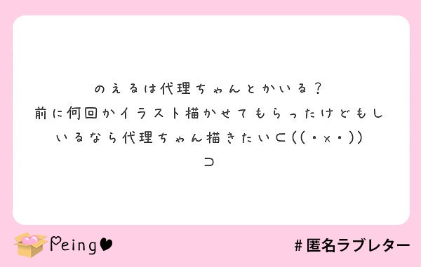 のえるは代理ちゃんとかいる Peing 質問箱