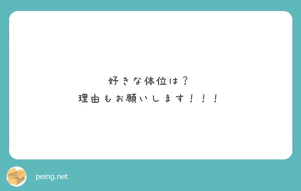 好きな体位は？
理由もお願いします！！！