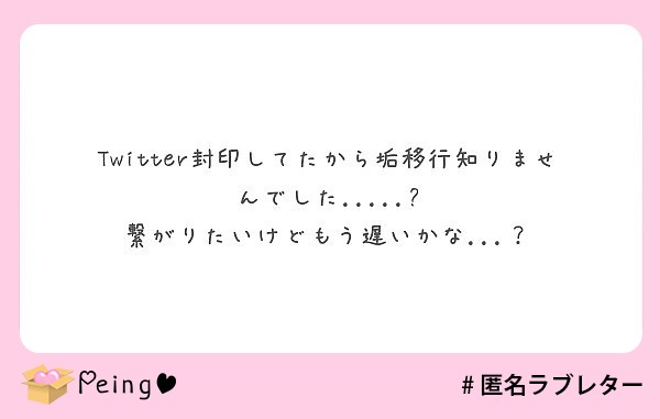 Twitter封印してたから垢移行知りませんでした.....😭
繋がりたいけどもう遅いかな...？