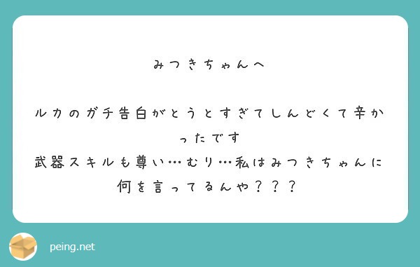 みつきちゃんへ ルカのガチ告白がとうとすぎてしんどくて辛かったです Peing 質問箱