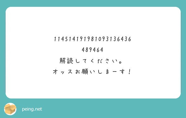 114514191981093136436489464 解読してください オッスお願いしまー