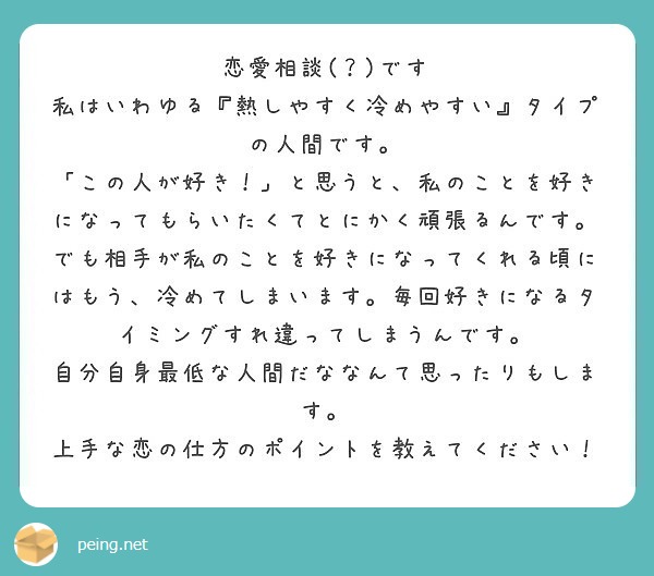 恋愛相談 です 私はいわゆる 熱しやすく冷めやすい タイプの人間です Peing 質問箱