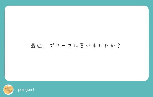 最近、ブリーフは買いましたか？