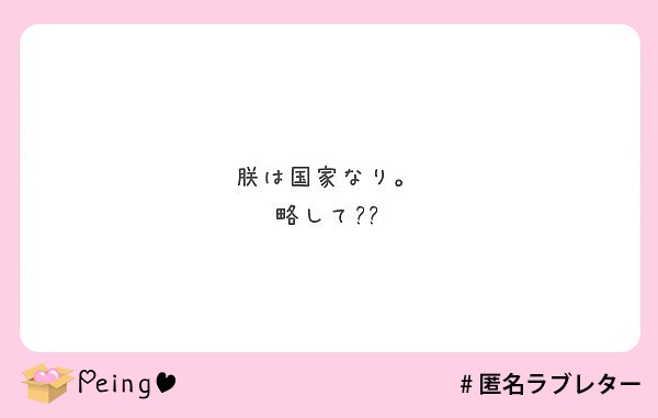 朕は国家なり 略して Peing 質問箱