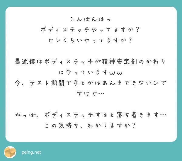 こんばんはっ ボディステッチやってますか どンくらいやってますか Peing 質問箱