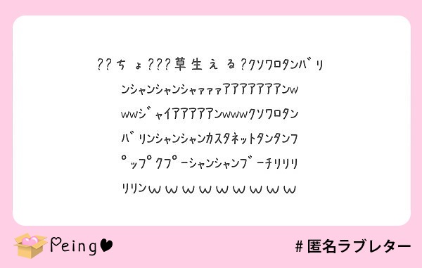 ちょ 草生える ｸｿﾜﾛﾀﾝﾊﾞﾘﾝｼｬﾝｼｬﾝｼｬｧｧｧｱｱｱｱｱｱｱﾝwwwｼﾞｬｲｱｱｱｱｱﾝww Peing 質問箱