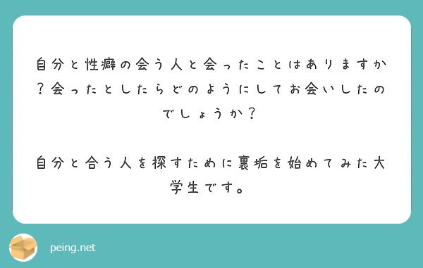 自分と性癖の会う人と会ったことはありますか？会ったとしたらどのようにしてお会いしたのでしょうか？

自分と合う人を探すために裏垢を始めてみた大学生です。