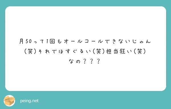 月50って1回もオールコールできないじゃん 笑 それでほすぐるい 笑 担当狂い 笑 なの Peing 質問箱