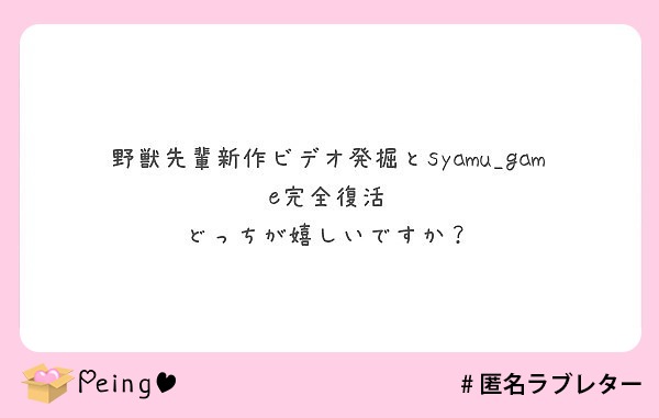 野獣先輩新作ビデオ発掘とsyamu Game完全復活 どっちが嬉しいですか