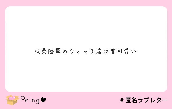 扶桑陸軍のウィッチ達は皆可愛い Peing 質問箱