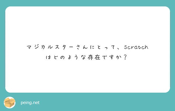 マジカルスターさんにとって、scratchはどのような存在ですか？