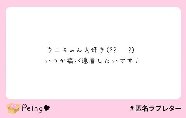 ウニちゃん大好き ๑ơ ơ いつか痛バ連番したいです Peing 質問箱