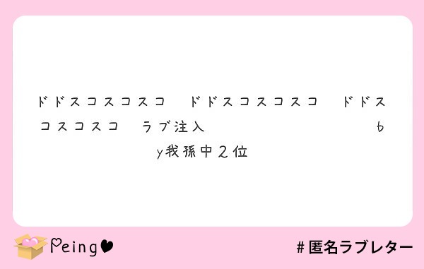 ドドスコスコスコ ドドスコスコスコ ドドスコスコスコ ラブ注入 By我孫中２位 Peing 質問箱