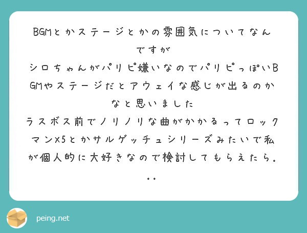 Bgmとかステージとかの雰囲気についてなんですが Peing 質問箱