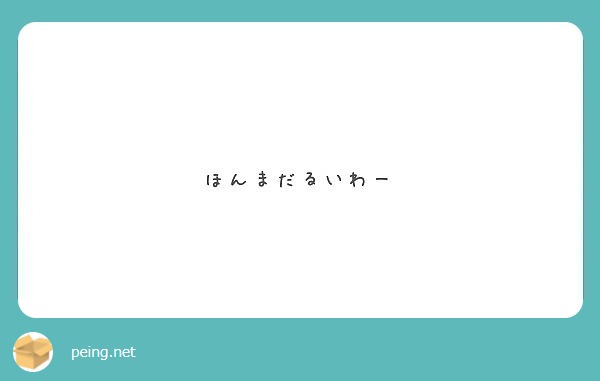 ほんまだるいわー Peing 質問箱