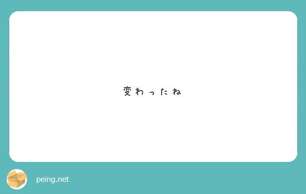 変わったね Peing 質問箱