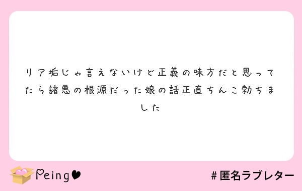 リア垢じゃ言えないけど正義の味方だと思ってたら諸悪の根源だった娘の話正直ちんこ勃ちました