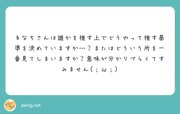 るなちさんは誰かを推す上でどうやって推す基準を決めていますか またはどういう所を一番見てしまいますか 意味が分 Peing 質問箱
