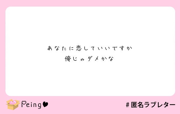 あなたに恋していいですか 俺じゃダメかな Peing 質問箱