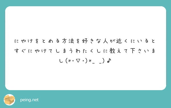 にやけをとめる方法を好きな人が近くにいるとすぐにやけてしまうわたくしに教えて下さいまし Peing 質問箱