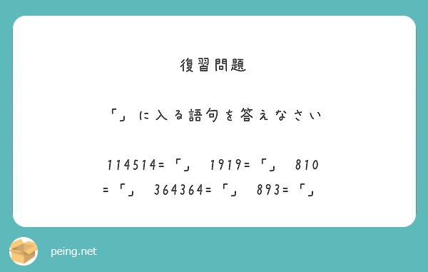 復習問題 に入る語句を答えなさい 1919 810 Peing 質問箱