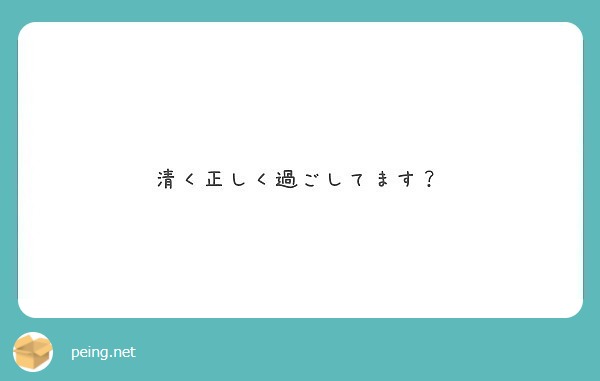 清く正しく過ごしてます？