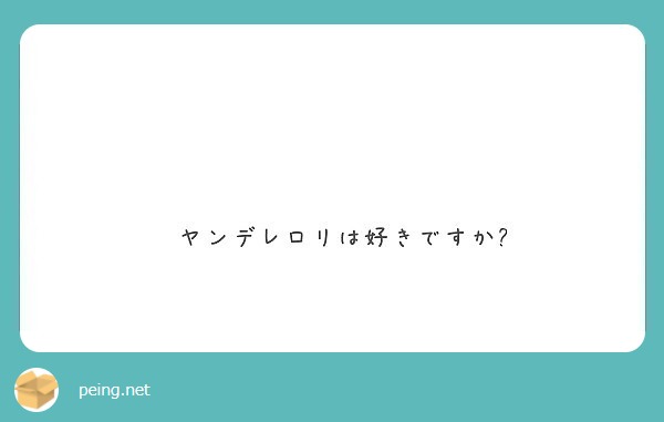 ヤンデレロリは好きですか Peing 質問箱