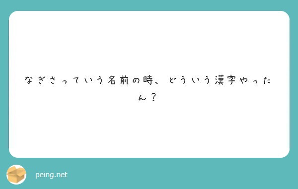 なぎさっていう名前の時 どういう漢字やったん Peing 質問箱